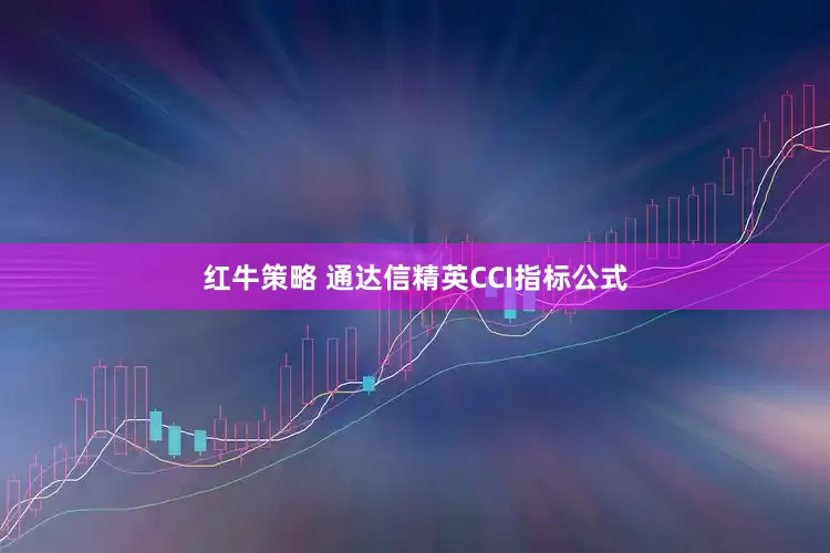 红牛策略 通达信精英CCI指标公式