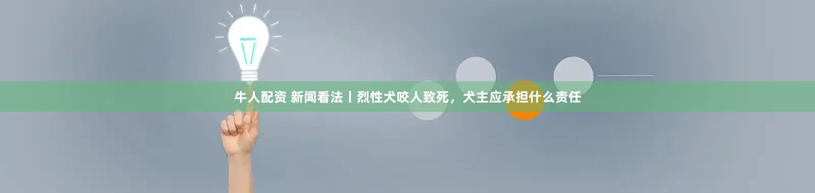 牛人配资 新闻看法丨烈性犬咬人致死，犬主应承担什么责任