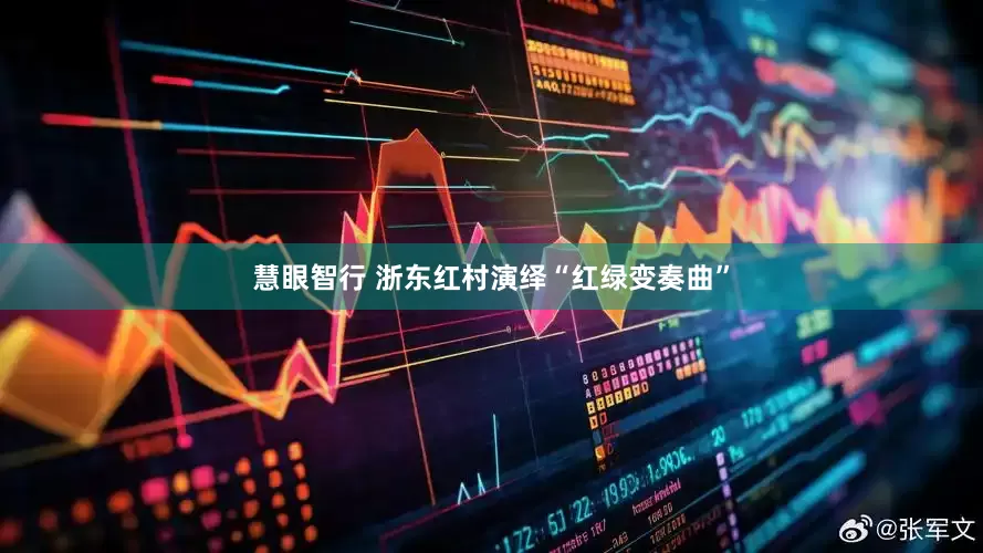 慧眼智行 浙东红村演绎“红绿变奏曲”