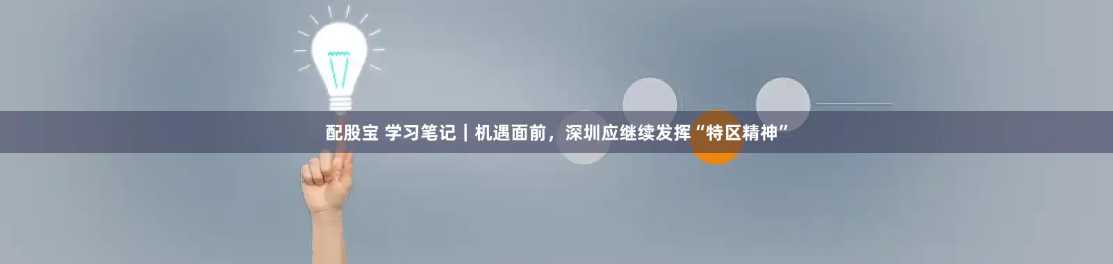 配股宝 学习笔记｜机遇面前，深圳应继续发挥“特区精神”