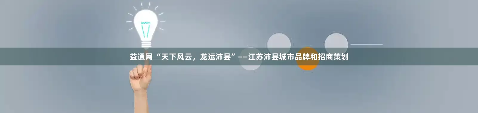 益通网 “天下风云，龙运沛县”——江苏沛县城市品牌和招商策划